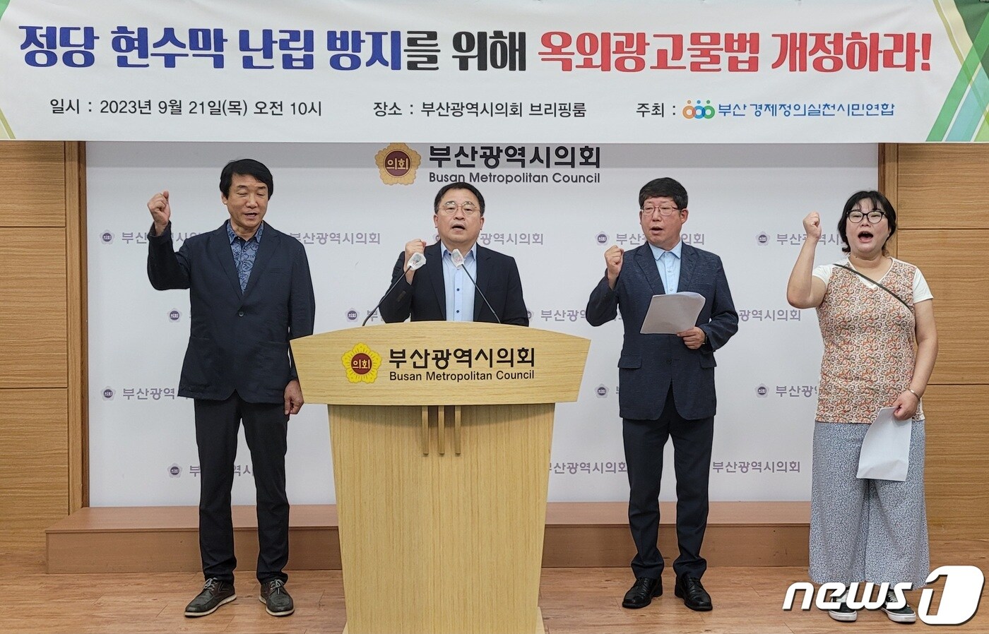 부산경제정의실천시민연합은 21일 부산시의회 브리핑룸에서 기자회견을 열고 정당 현수막 난립 방지를 위한 옥외광고물법 개정을 촉구하고 있다.2023.9.21/뉴스1 ⓒ News1 조아서 기자