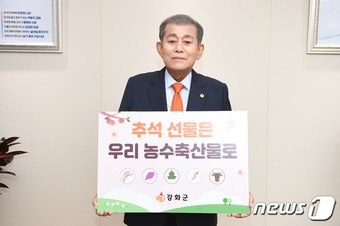 유천호 군수가 ‘추석 선물은 우리 농·축·수산물로’ 릴레이 캠페인을 하고 있다. (강화군 제공) / 뉴스1