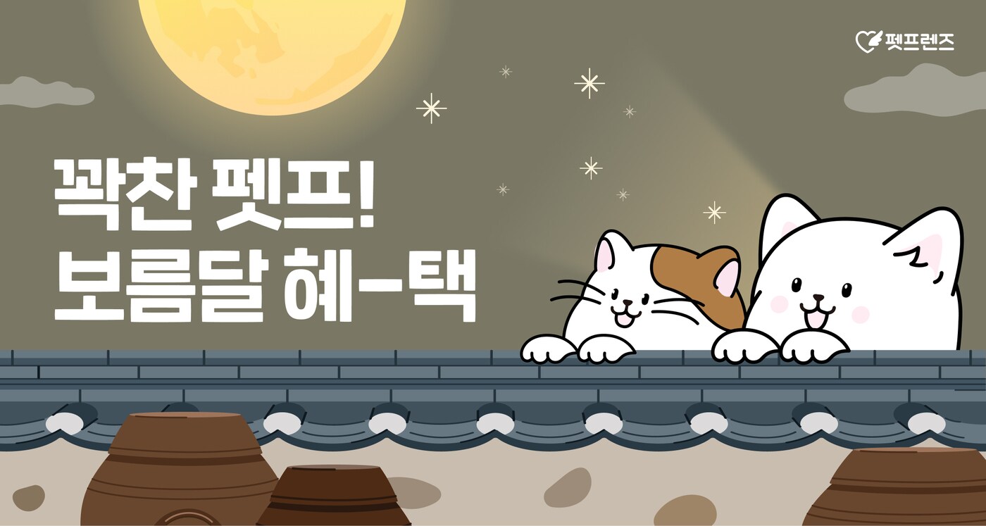 펫프렌즈 추석 기획전(펫프렌즈 제공) ⓒ 뉴스1