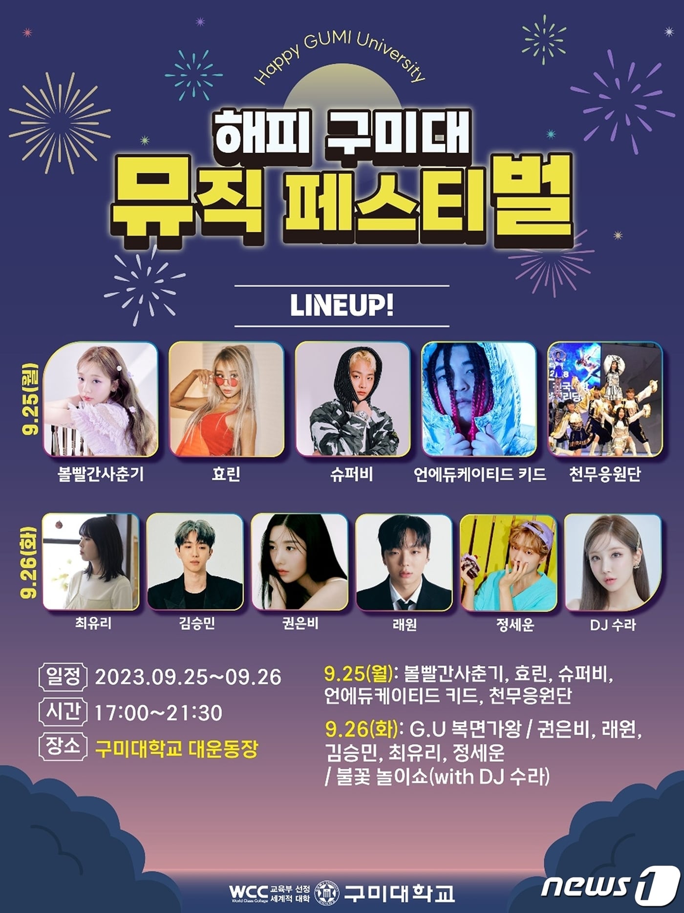 구미대 해피뮤직페스티벌/뉴스1