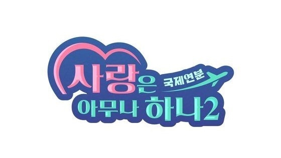 TV조선 '사랑은 아무나 하나2'