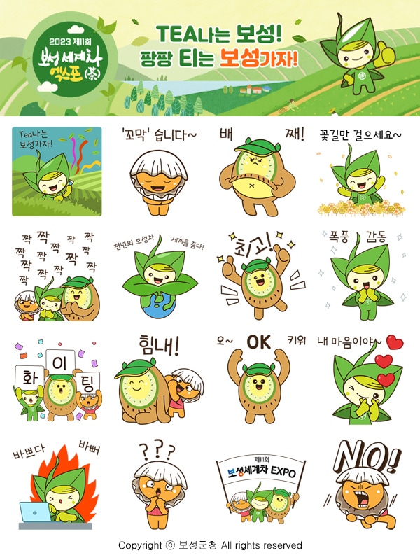  올해 4월 전남 보성군이 세계차엑스포를 기념해서 만든 이모티콘. 