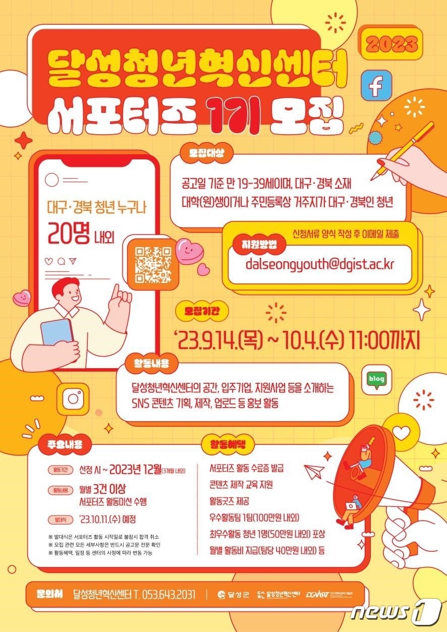 청년서포터즈 1기 홍보 포스터. (대구 달성군 제공)