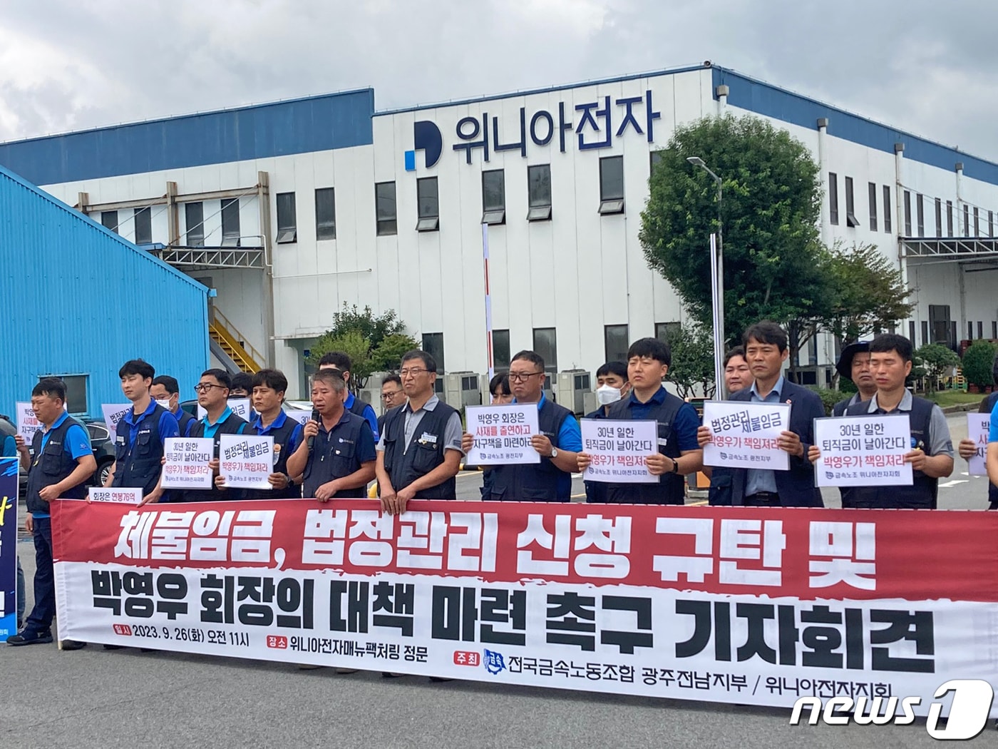 금속노조광주전남지부가 26일 오전 광주 광산구 장덕동 위니아전자매뉴팩처링 정문 앞에서 기자회견을 열고 법정관리를 신청한 박영우 회장에게 대책 마련을 촉구하고 있다. 2023.9.26/뉴스1 ⓒ News1 조현우 인턴기자