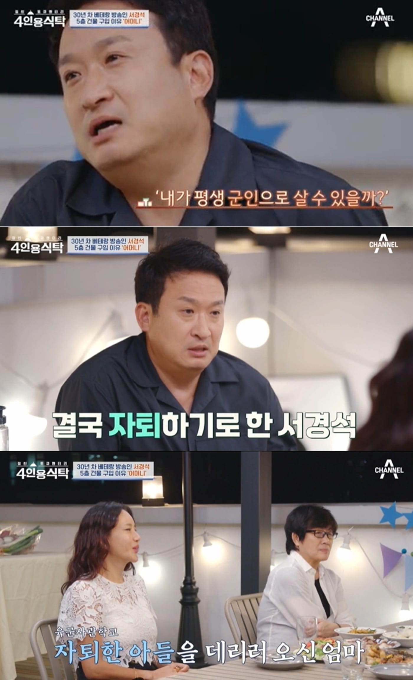채널A '절친 토큐멘터리 4인용식탁' 방송 화면 갈무리