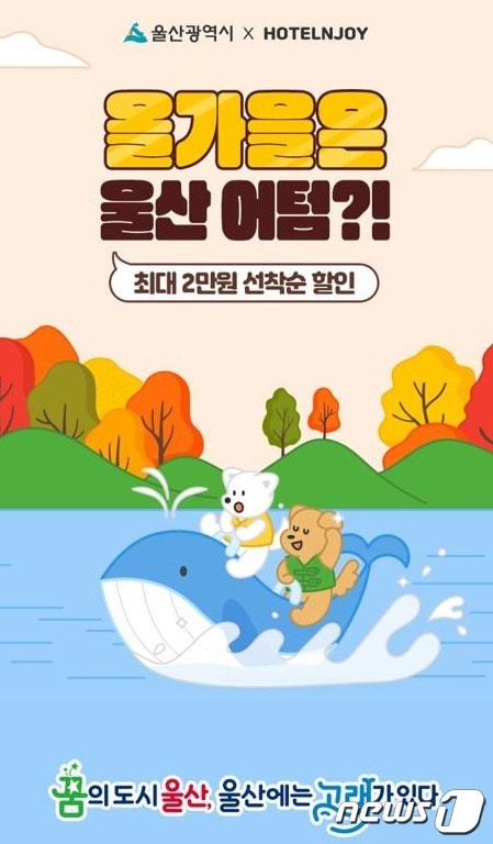 울산시-호텔엔조이 프로모션 홍보 웹 포스터. (울산시 제공)