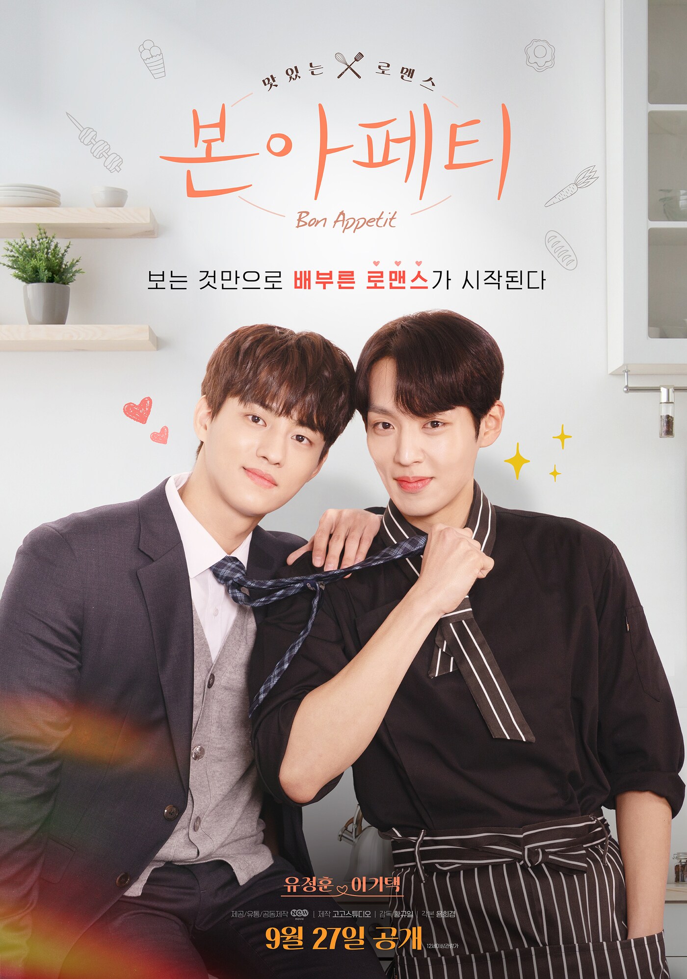 '본 아페티' 티저 포스터