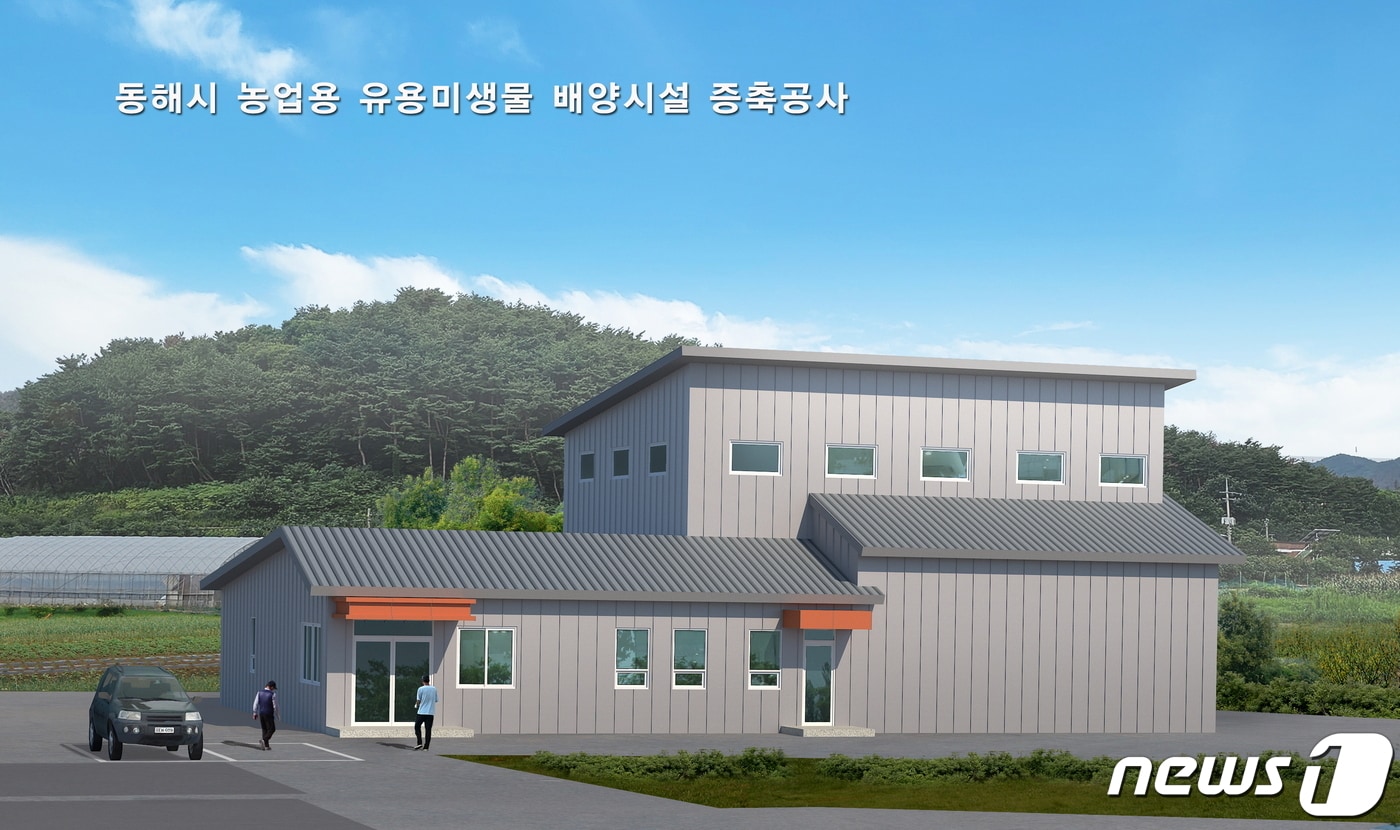 동해시 유용미생물 배양시설 조감도.(동해시 제공) 2023.9.8/뉴스1