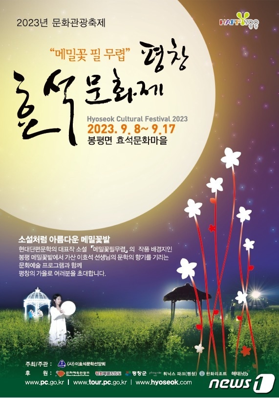 2023 평창 효석문화제 안내 포스터. &#40;평창군 제공&#41; 2023.9.8/뉴스1