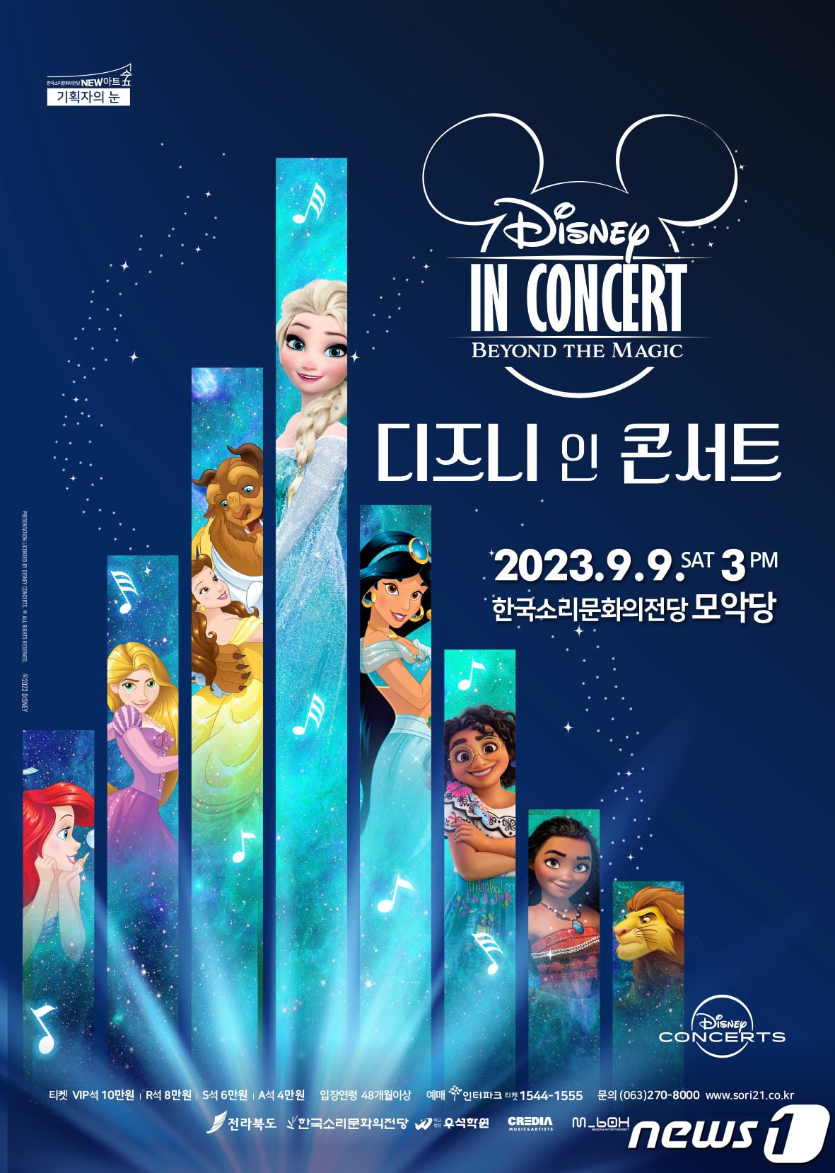 한국소리문화의전당(전북 전주시)은 9일 '2023 디즈니 인 콘서트'를 개최한다고 8일 밝혔다.(전당 제공)2023.9.8/뉴스1