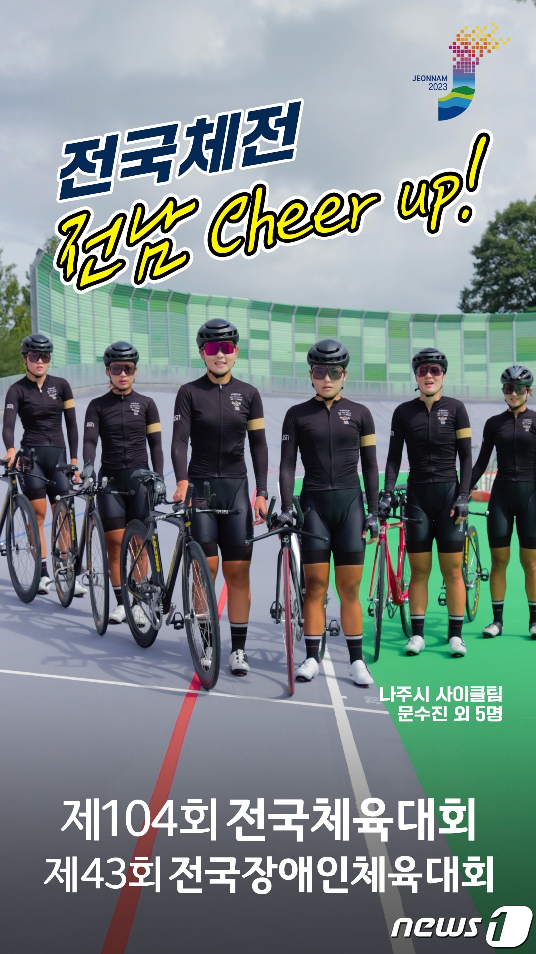 전국.장애인체전 릴레이 응원 챌린지.(전남도 제공) 2023.9.9/뉴스1