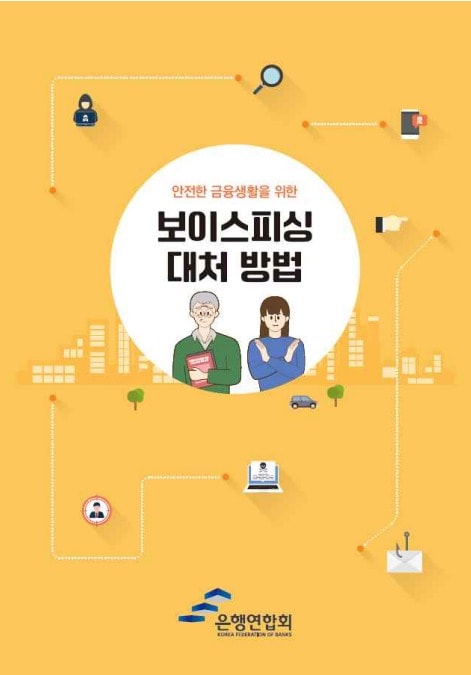  은행연합회가 발간한 '안전한 금융생활을 위한 보이스피싱 대처 방법' 표지.(은행연합회 제공)
