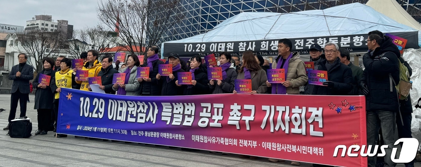 이태원 참사 전북대책위원회와 유가족협의회 전북지부는 11일 전북 전주시 풍남문광장에 설치된 합동분향소 앞에서 기자회견을 열고 &#34;윤석열 대통령은 국회에서 의결된 이태원 참사 특별법에 대해 즉시 공포할 것을 촉구한다&#34;고 목소리를 높였다.2024.1.11/뉴스1 김경현 수습기자