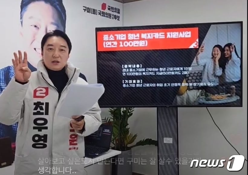 최우영 구미을 예비후보RK 11일 SNS 생중계로 공약발표를 하고 있다. (최우영 캠프 제공) 2024.1.11/뉴스1