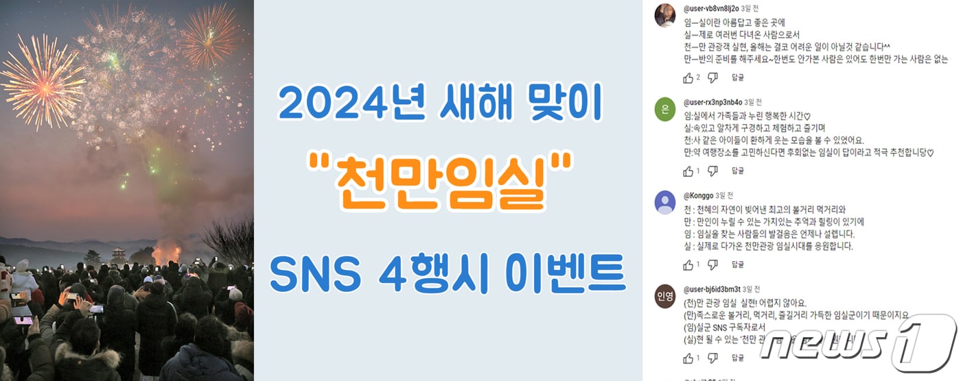 전븍 임실군이 SNS 채널이 새해를 맞아 ‘천만임실’을 테마로 한 이벤트를 실시해 큰 호응을 얻고 있다.&#40;임실군 제공&#41;2024.1.14/뉴스1