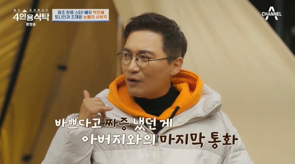 (채널A '절친 토큐멘토리 4인용 식탁' 갈무리)