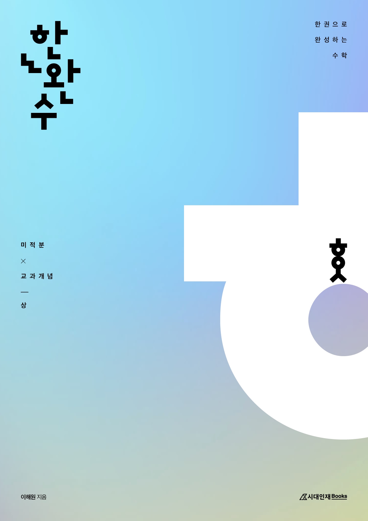 (시대인재북스 제공)