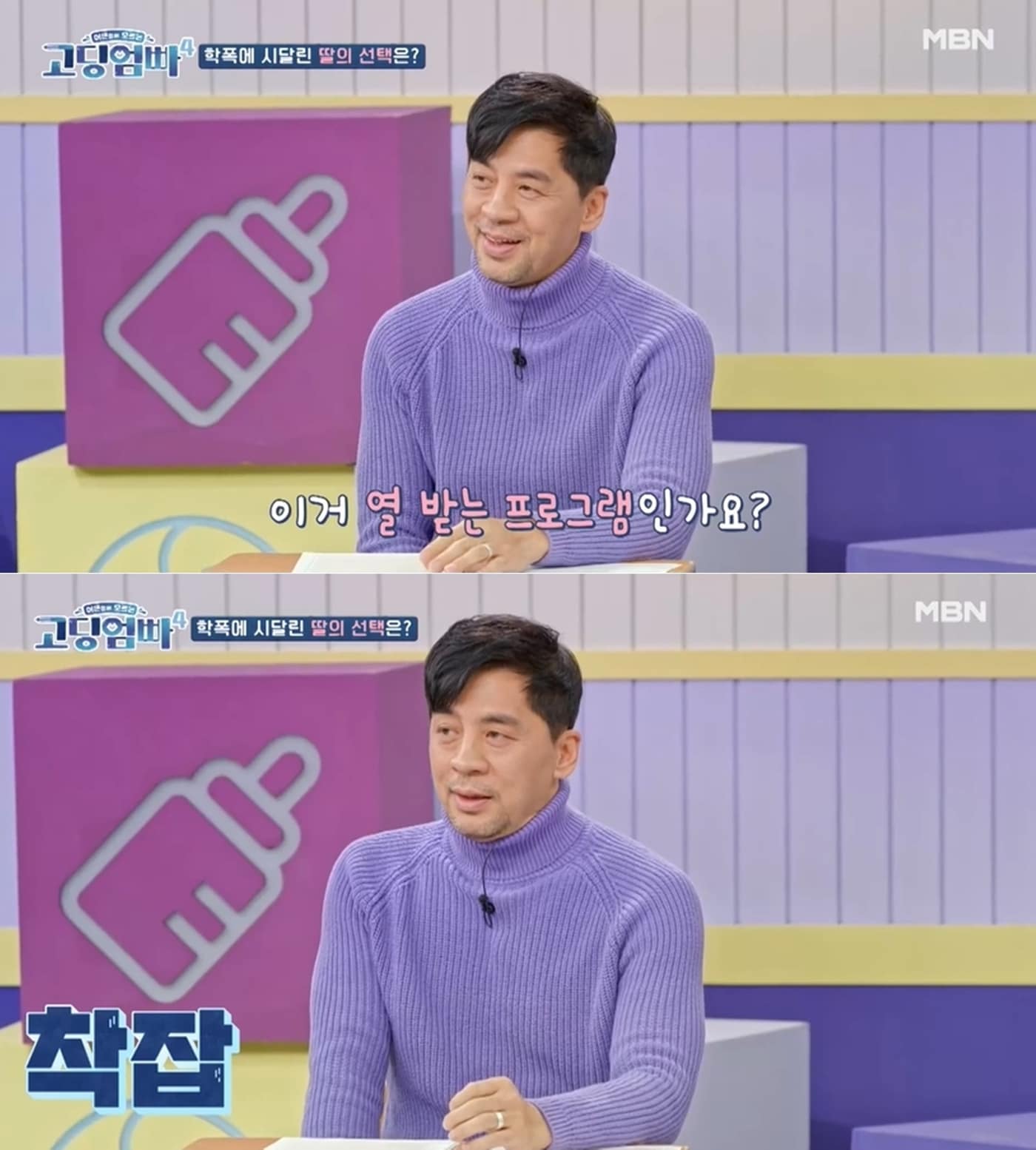 MBN 예능 '어른들은 모르는 고딩엄빠4' 방송 화면 갈무리