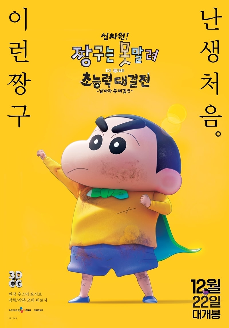 &#39;신차원! 짱구는 못말려&#39; 포스터