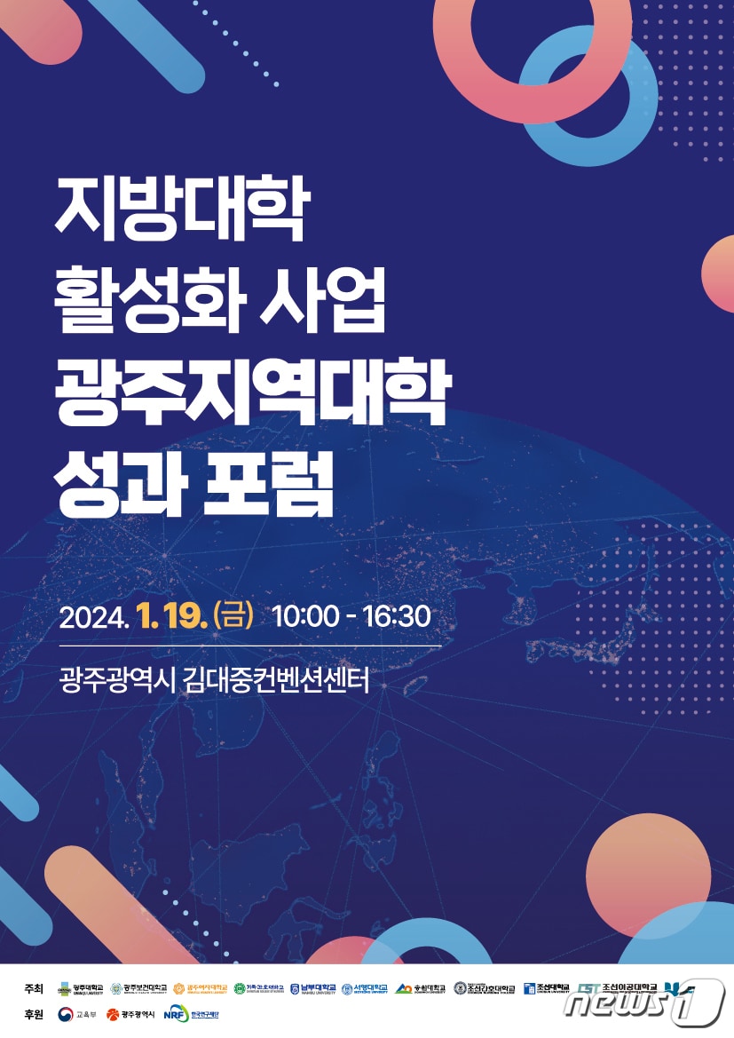 지방대학 활성화사업 광주지역대학 성과 포럼 포스터.(광주시 제공)/뉴스1