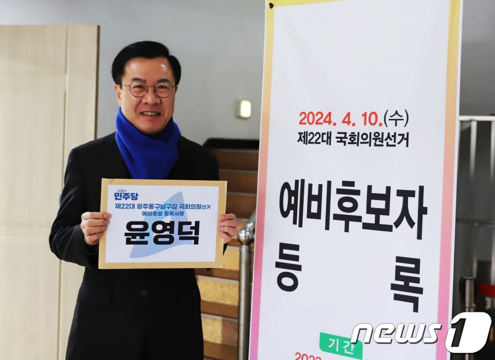 윤영덕 더불어민주당 의원이 18일 광주 동남갑 국회의원 예비후보 등록에 앞서 기념촬영을 하고 있다.(윤영덕 의원실 제공)2024.1.18/뉴스1