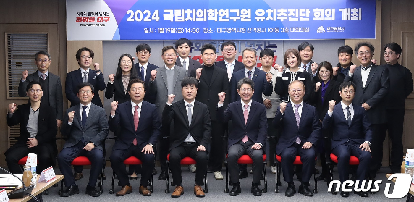 2024년 1월 대구시 산격청사에서 열린 '2024 국립치의학연구원 유치추진단 회의'를 마친뒤 참석자들이 사진 촬영을 하는 모습. 2024.1.19/뉴스1 ⓒ News1 자료 사진