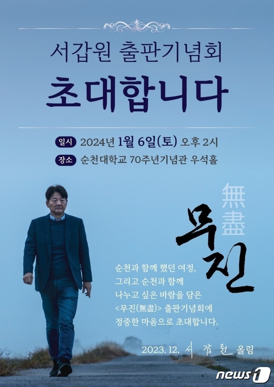 서갑원 전 국회의원 '무진(無盡)' 출판기념회 홍보 포스터.(서갑원 전 의원 제공)2024.1.2/뉴스1