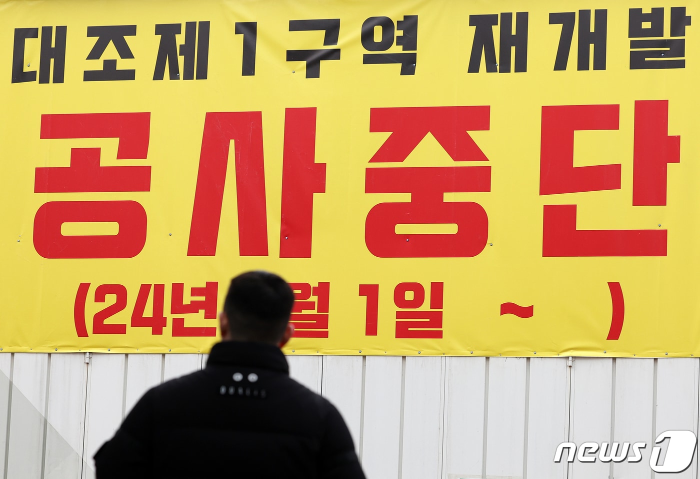 2일 오후 서울 은평구 대조동 대조1구역 주택재개발 현장 입구에 공사비 미지급으로 인한 공사 중단 안내문이 걸려 있다. 2024.1.2/뉴스1 ⓒ News1 김진환 기자