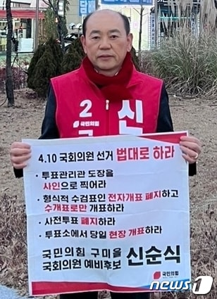 신순식 총선 국민의힘 구미을 예비후보가 22일 인동네거리에서 1인시위를 하고 있다. 2024.1.22/뉴스1