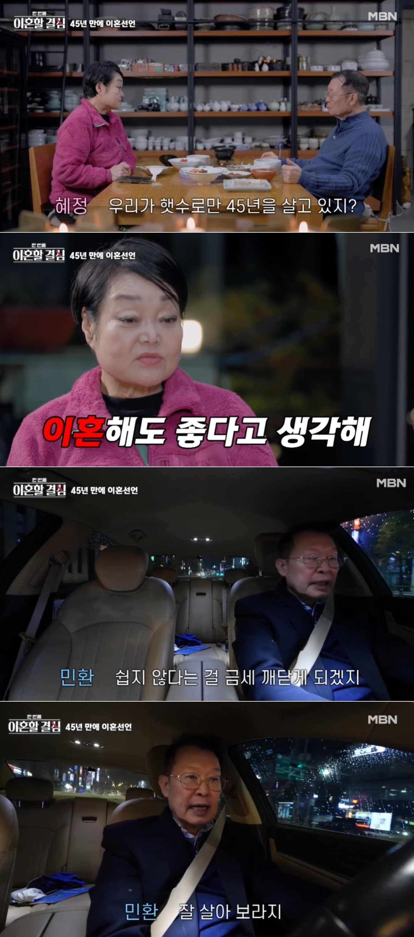 MBN '이혼할 결심' 방송 화면 갈무리