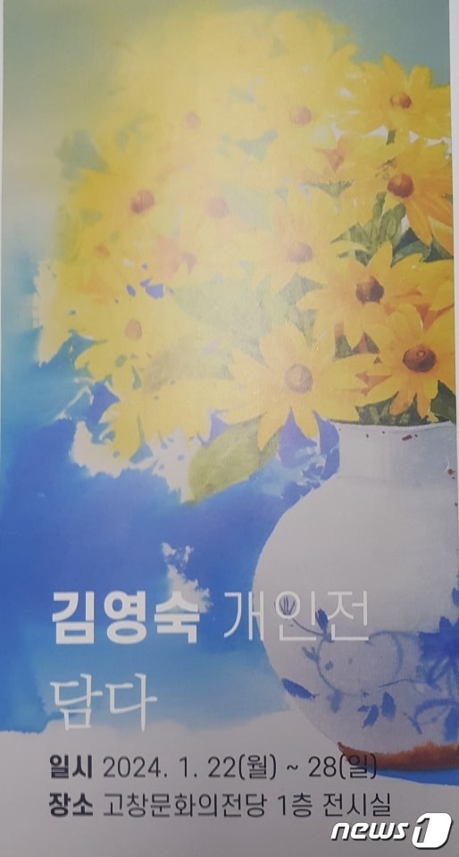  전북 고창에서 활동하는 귀농인 김영숙 작가의 개인전이 이달 22~28일 고창문화의 전당 전시실에서 열리고 있다.&#40;고창군 제공&#41;2024.1.22/뉴스1