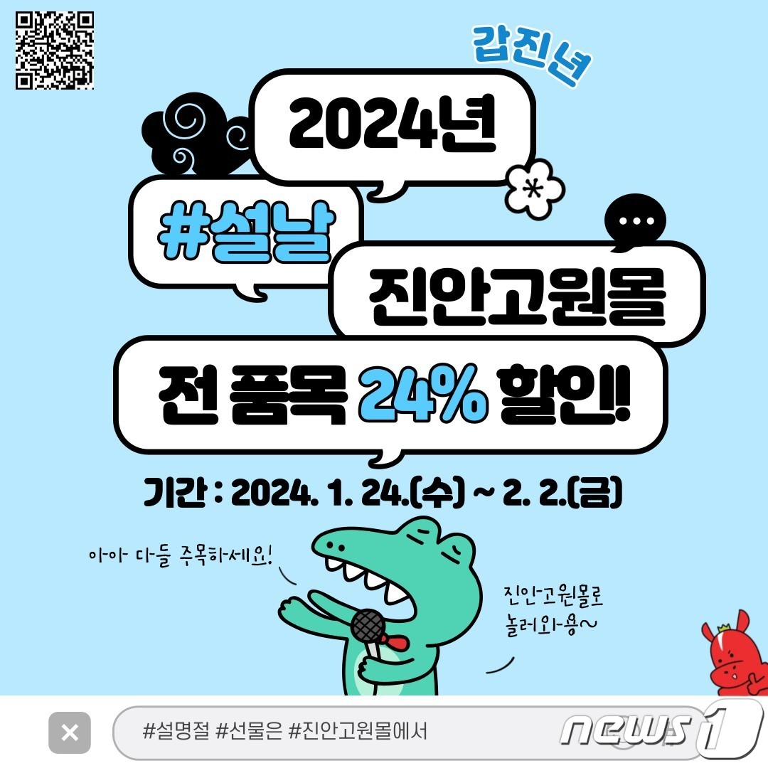 전북 진안군 직영 온라인쇼핑몰인 ‘진안고원몰’이 24일부터 2월2일까지 설 명절 할인행사를 진행한다.&#40;진안군제공&#41;2024.1.22/뉴스1