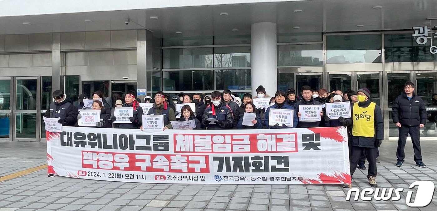 전국금속노조 광주전남지부와 대유위니아 소속 노동자들이 22일 광주시청 앞에서 기자회견을 열고 체불 임금 문제와 박영우 회장의 구속 수사를 촉구하고 있다. (금속노조 제공) 2024.1.22/뉴스1