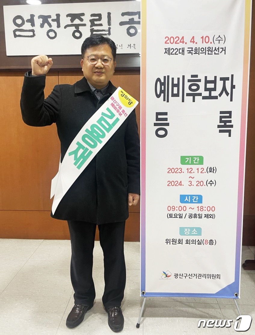 정의당 소속 김용재 전 중소상인살리기 광주네트워크위원장이 22일 광주 광산구을 국회의원 예비후보 등록을 마치고 기념촬영을 하고 있다.&#40;김용재 예비후보 제공&#41;2024.1.22/뉴스1