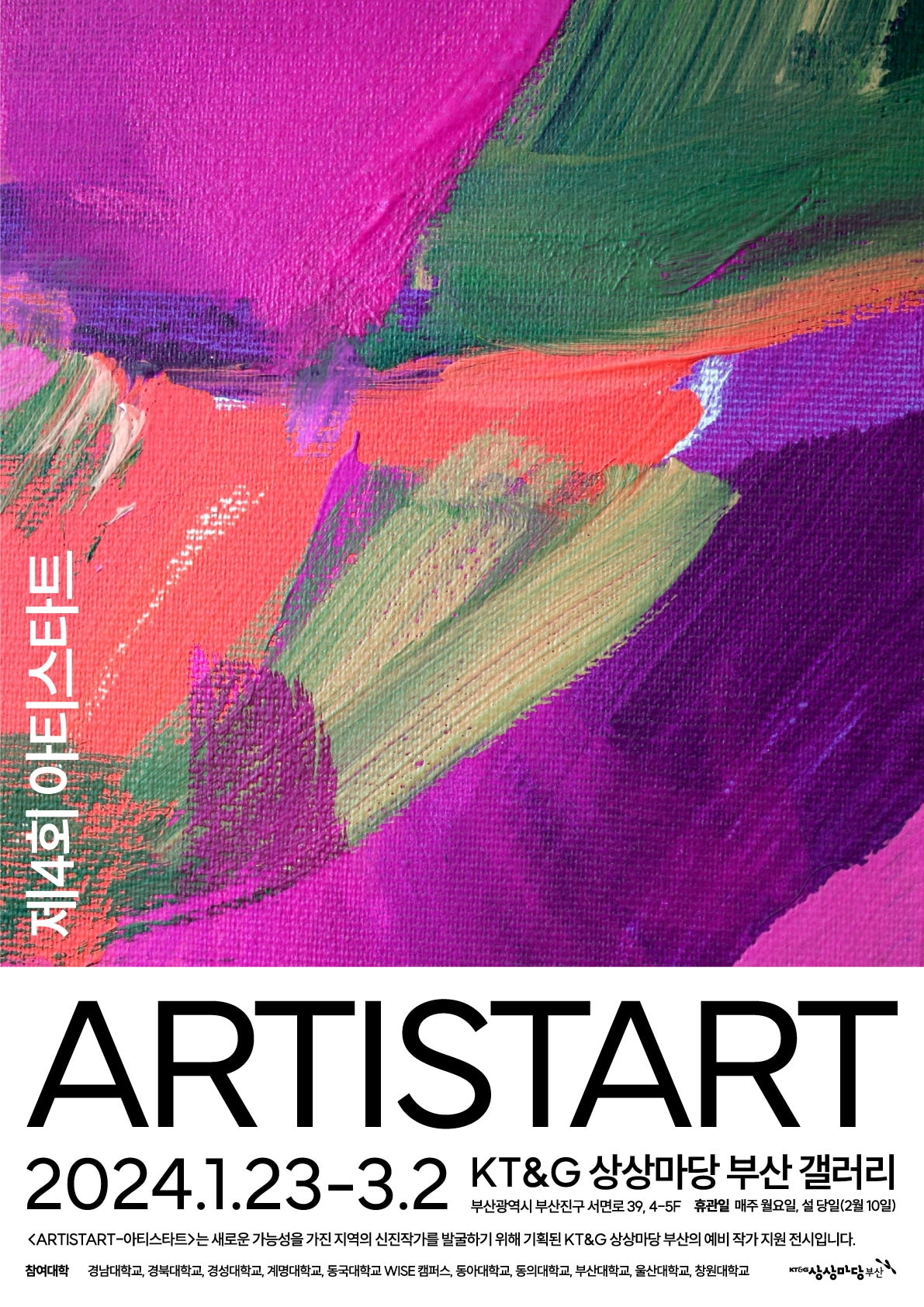 KT&G 상상마당 부산, &#39;제4회 ARTISTART&#39; 전시 개최&#40;KT&G 제공&#41;