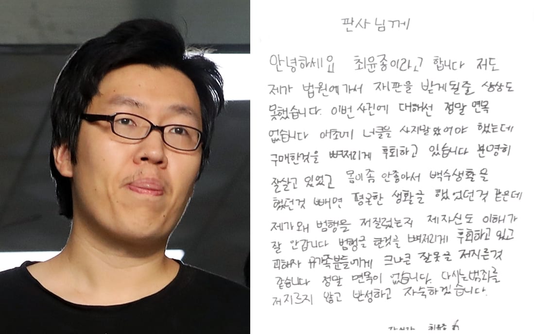 최윤종의 반성문. (ⓒ News1 DB, JTBC '사건반장' 갈무리)