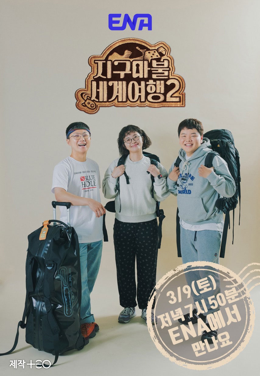 지구마불 세계여행2 포스터 / ENA
