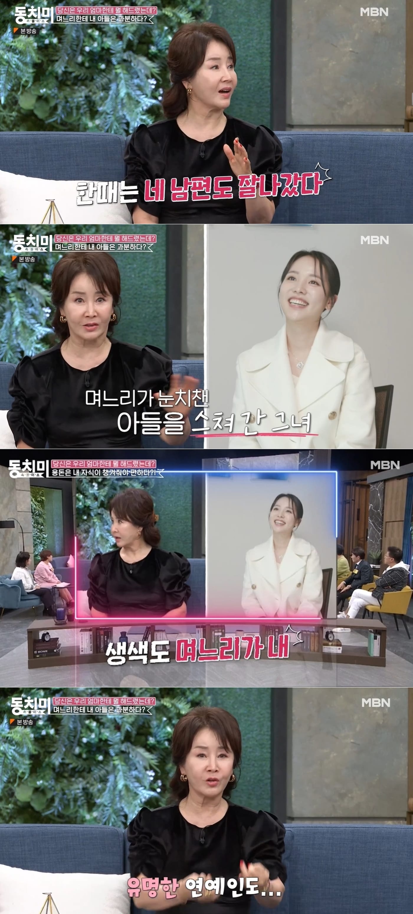 MBN '속풀이쇼 동치미' 방송 화면 갈무리