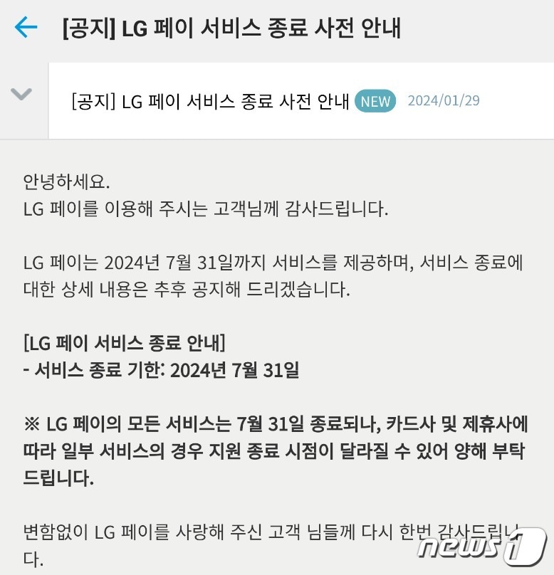 LG페이 서비스 종료 공지. (독자제공)