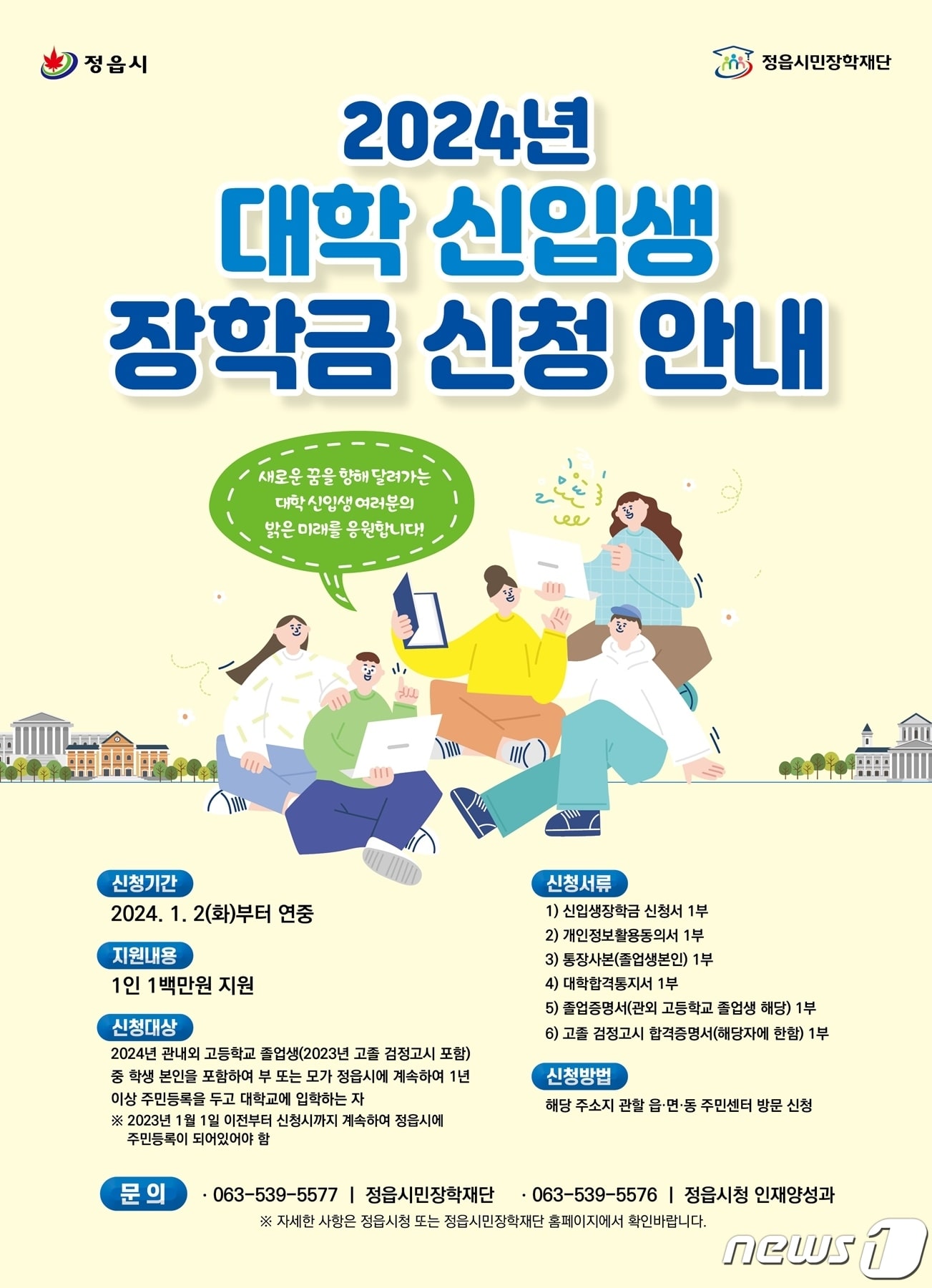  전북 정읍시가 고등학교를 졸업하는 취업준비생과 대학교 신입생들에게 100만원을 지급한다.(정읍시 제공)2024.1.3/뉴스1
