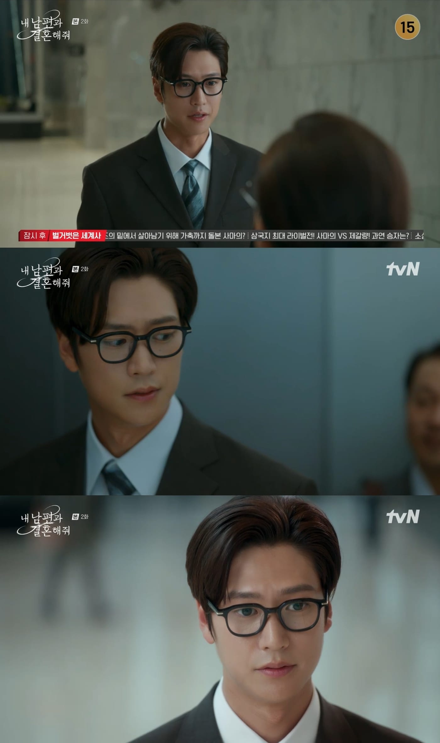 tvN 내 남편과 결혼해줘