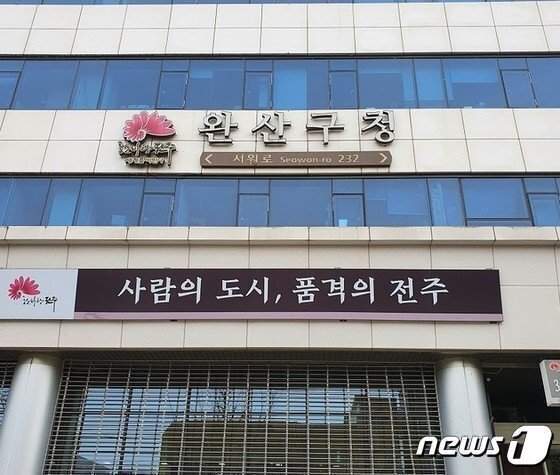 완산구청 전경/뉴스1