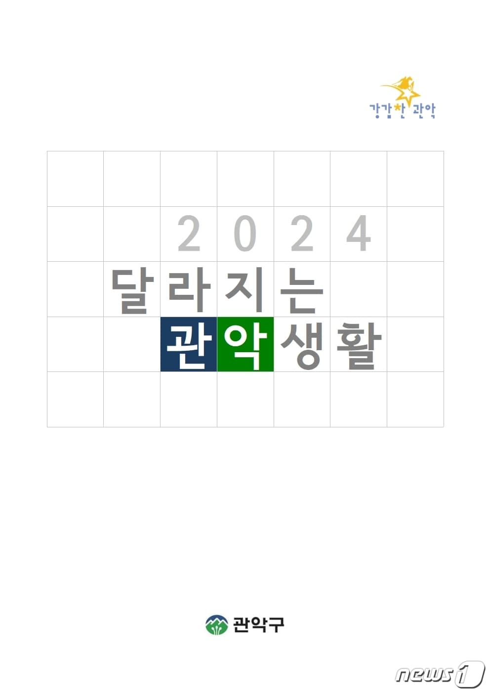 관악구청 제공. 