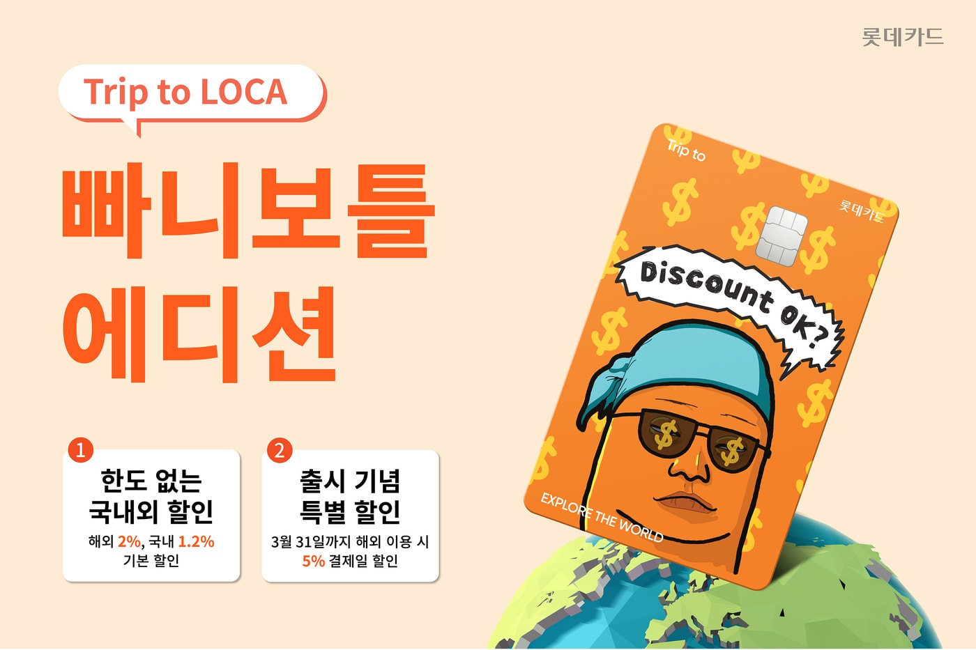 롯데카드는 유튜버 빠니보틀과 협업한 &#39;Trip to 로카&#40;트립 투 로카&#41; 빠니보틀 에디션&#39;을 출시했다.&#40;롯데카드 제공&#41;