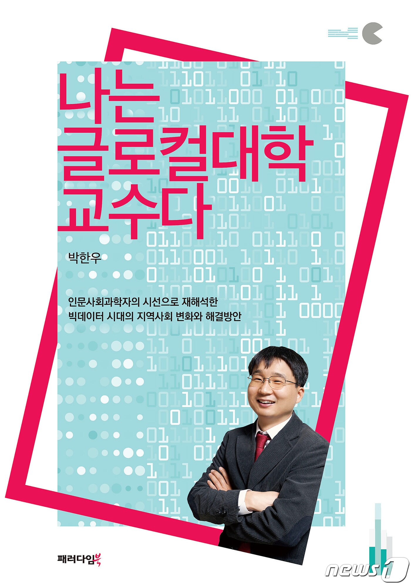 20년간 지방대 교수로 지내온 박한우 영남대 교수가 출간한 '나는 글로컬대학 교수다' 표지.