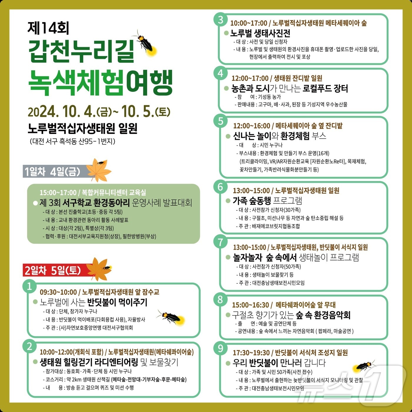 갑천누리길 녹색체험여행 홍보 포스터/뉴스1