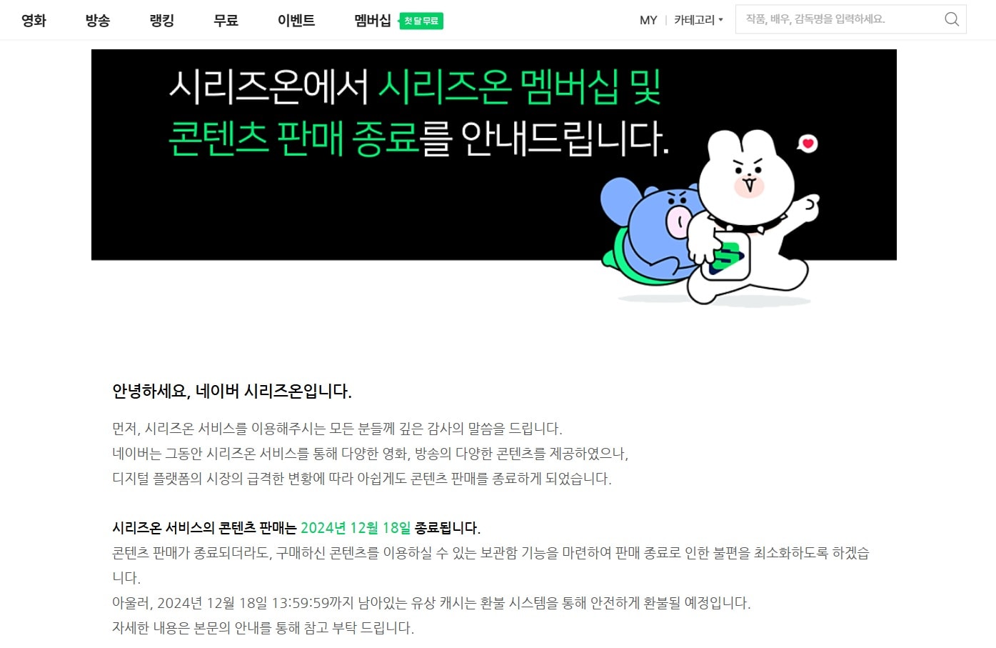 (네이버 시리즈온 공지 화면 갈무리)