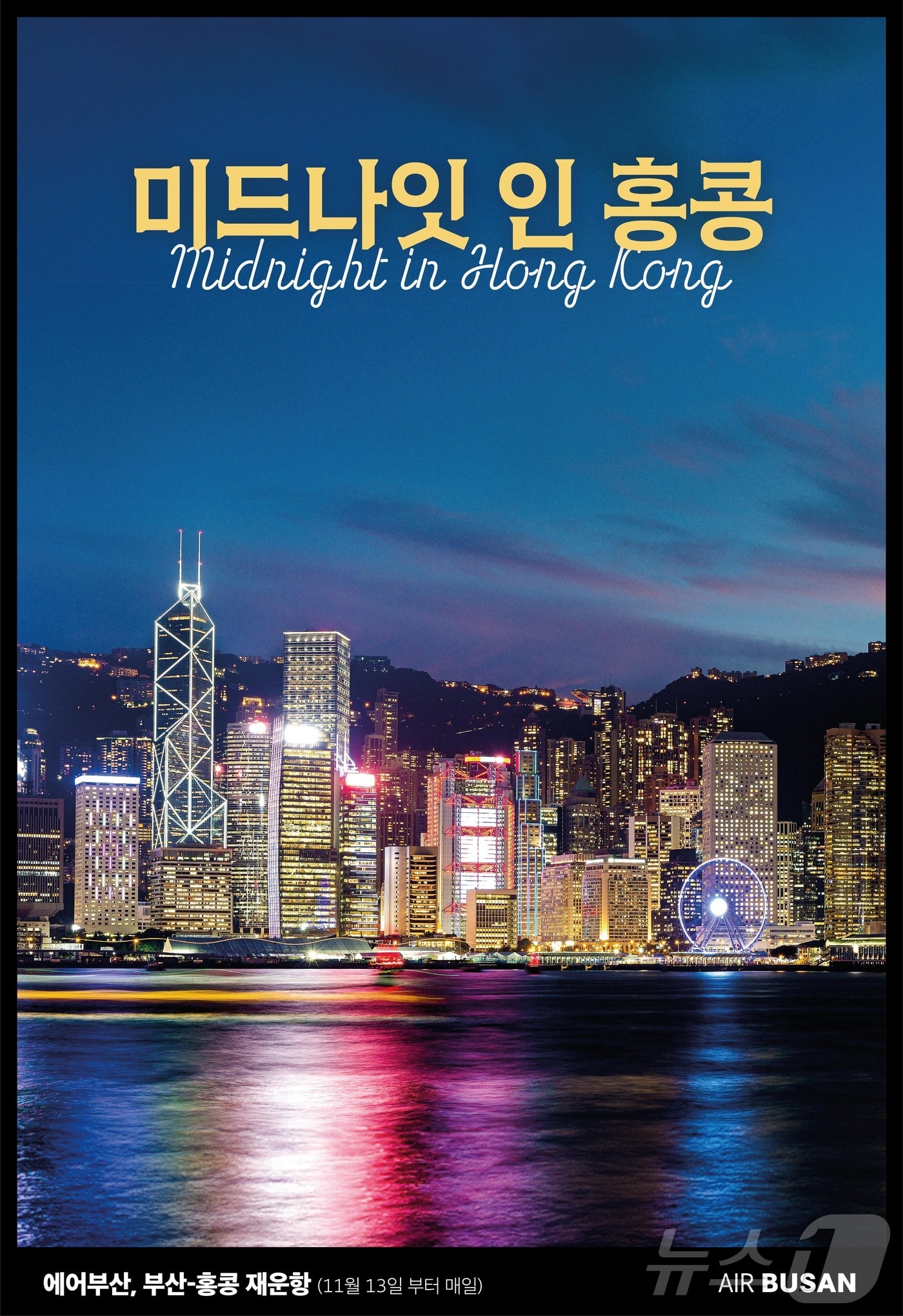 에어부산 부산-홍콩 노선 운항 홍보 포스터,(에어부산 제공)