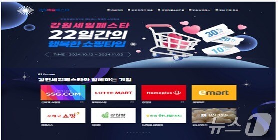 강원세일페스타 홈페이지.(강원도 제공)/뉴스1