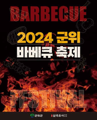12일~13일 대구 군위군 삼국유사테마파크에서 열리는 '대륙별 국가 바베큐 축제' 포스터. (군위군 제공)